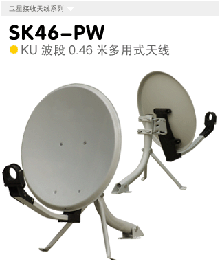 SK46-PW  KU波段0.46米多用式天线