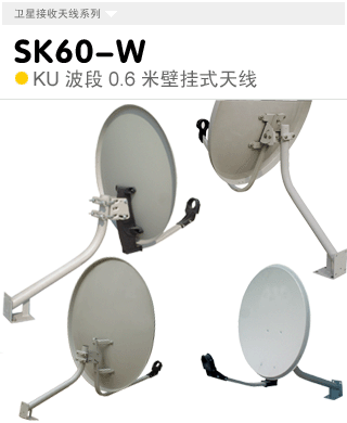 SK60-W  KU波段0.6米壁挂式天线