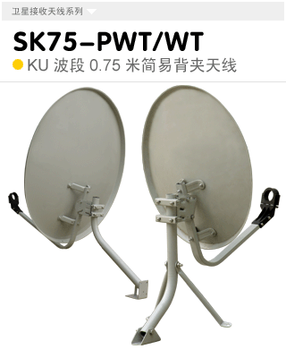 SK75-PWT/WT KU波段0.75米简易多用/简易壁挂式天线