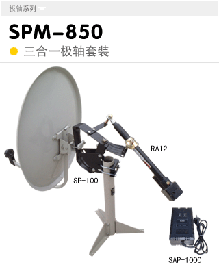 SPM-850  机械极轴座