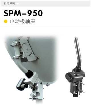 SPM-950  电动极轴座