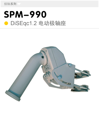 SPM-990 DiSEqC 1.2 电动极轴座