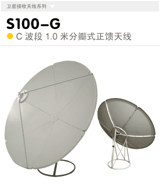 S100-G  C波段1.0米地盘式天线